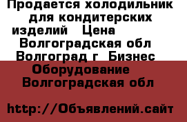 Продается холодильник для кондитерских изделий › Цена ­ 47 000 - Волгоградская обл., Волгоград г. Бизнес » Оборудование   . Волгоградская обл.